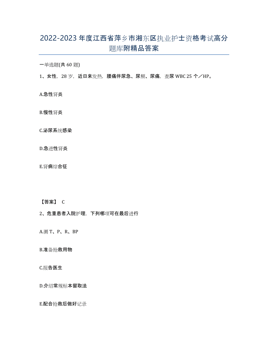 2022-2023年度江西省萍乡市湘东区执业护士资格考试高分题库附答案_第1页