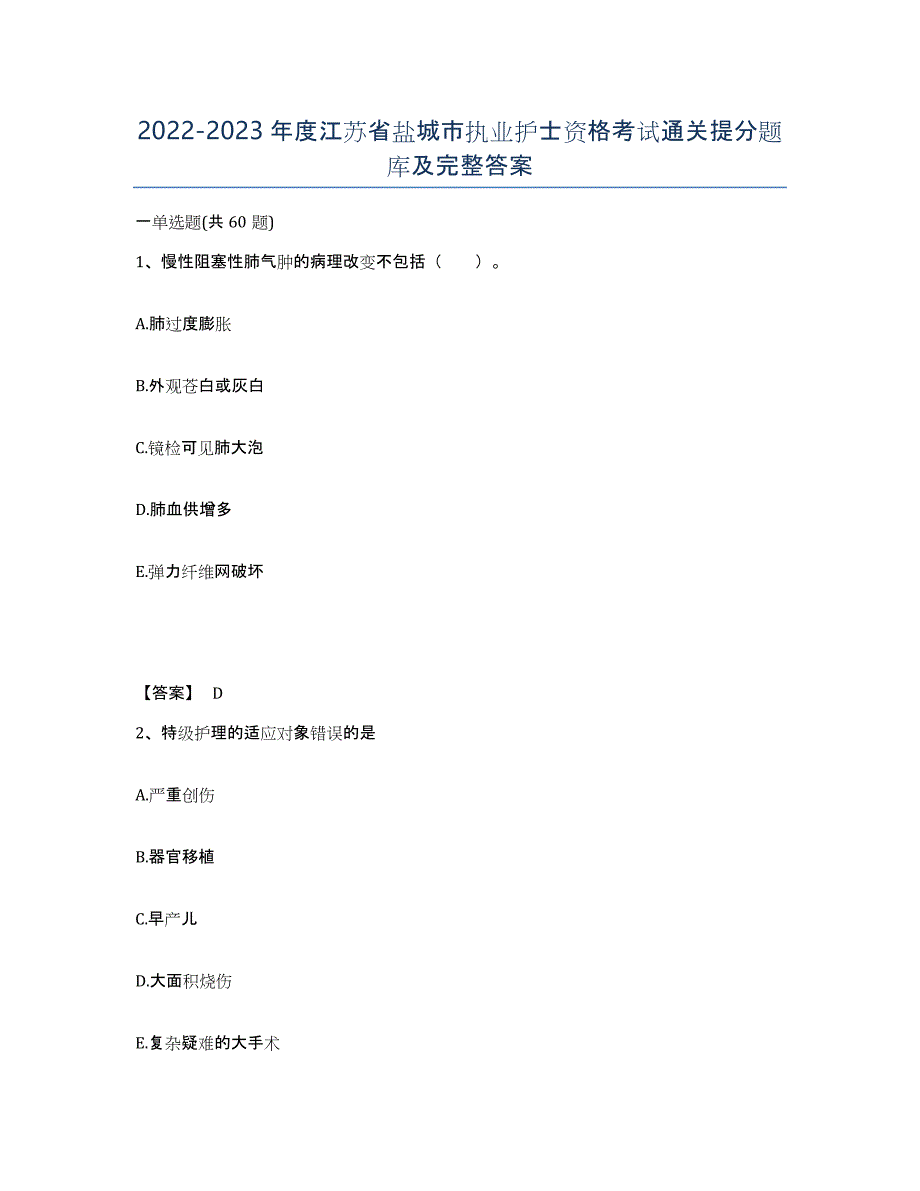 2022-2023年度江苏省盐城市执业护士资格考试通关提分题库及完整答案_第1页