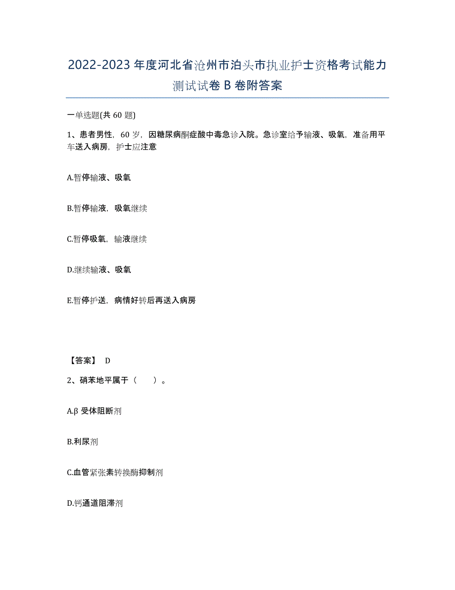 2022-2023年度河北省沧州市泊头市执业护士资格考试能力测试试卷B卷附答案_第1页