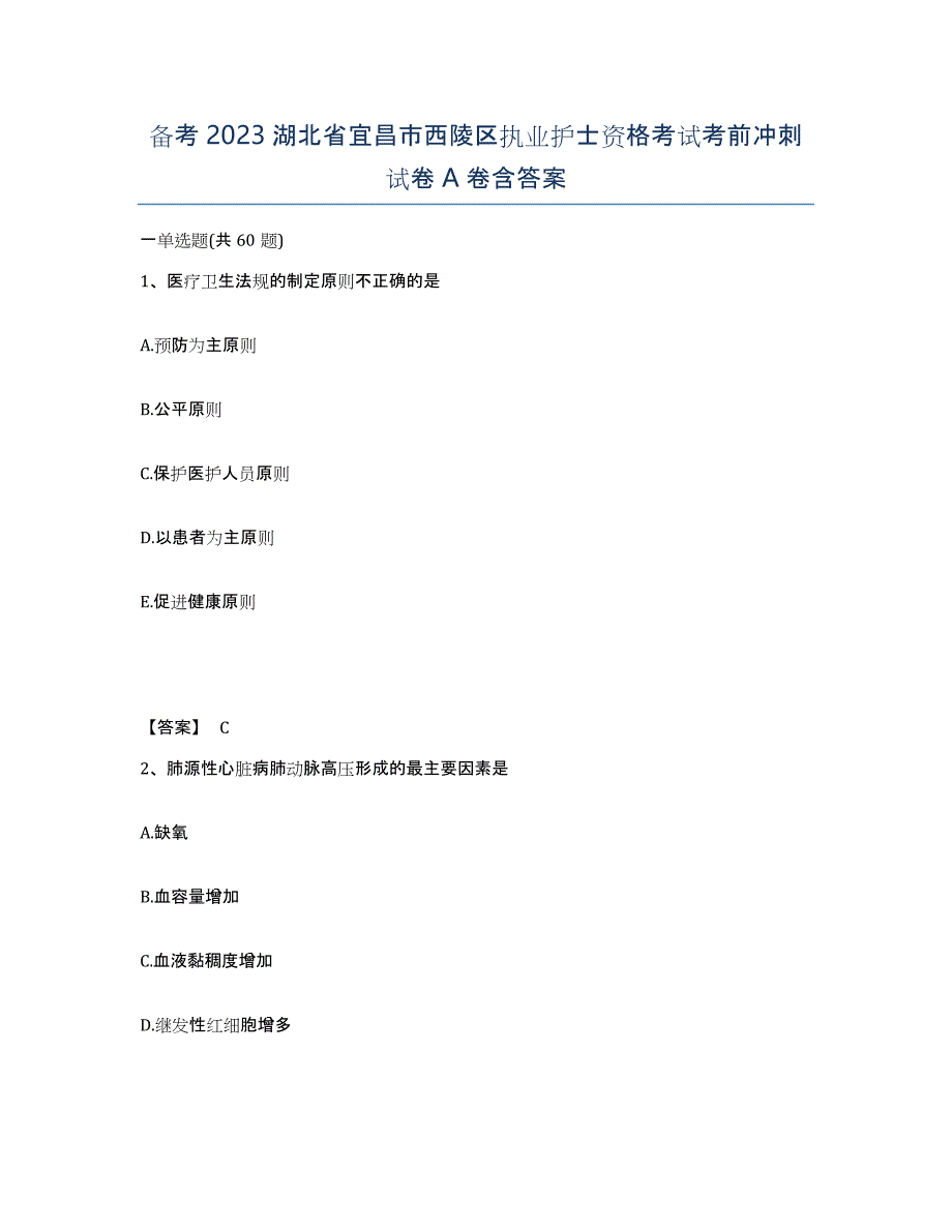 备考2023湖北省宜昌市西陵区执业护士资格考试考前冲刺试卷A卷含答案_第1页