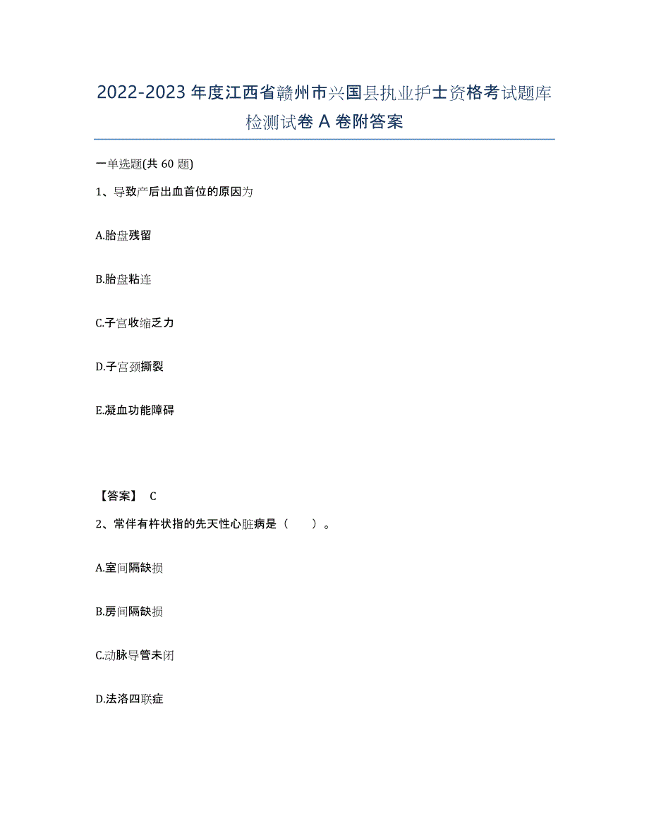 2022-2023年度江西省赣州市兴国县执业护士资格考试题库检测试卷A卷附答案_第1页