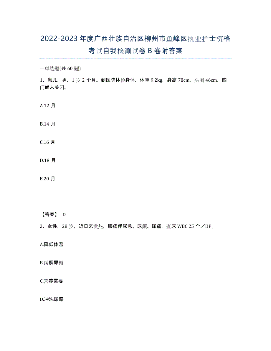 2022-2023年度广西壮族自治区柳州市鱼峰区执业护士资格考试自我检测试卷B卷附答案_第1页