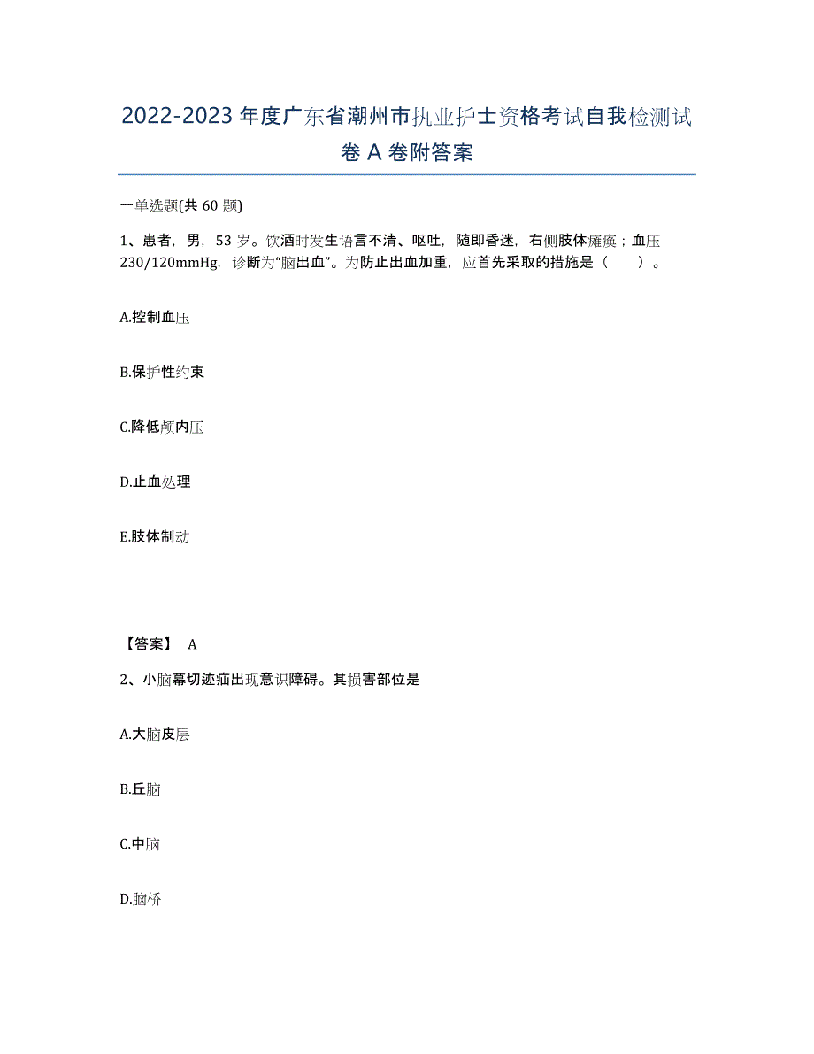 2022-2023年度广东省潮州市执业护士资格考试自我检测试卷A卷附答案_第1页