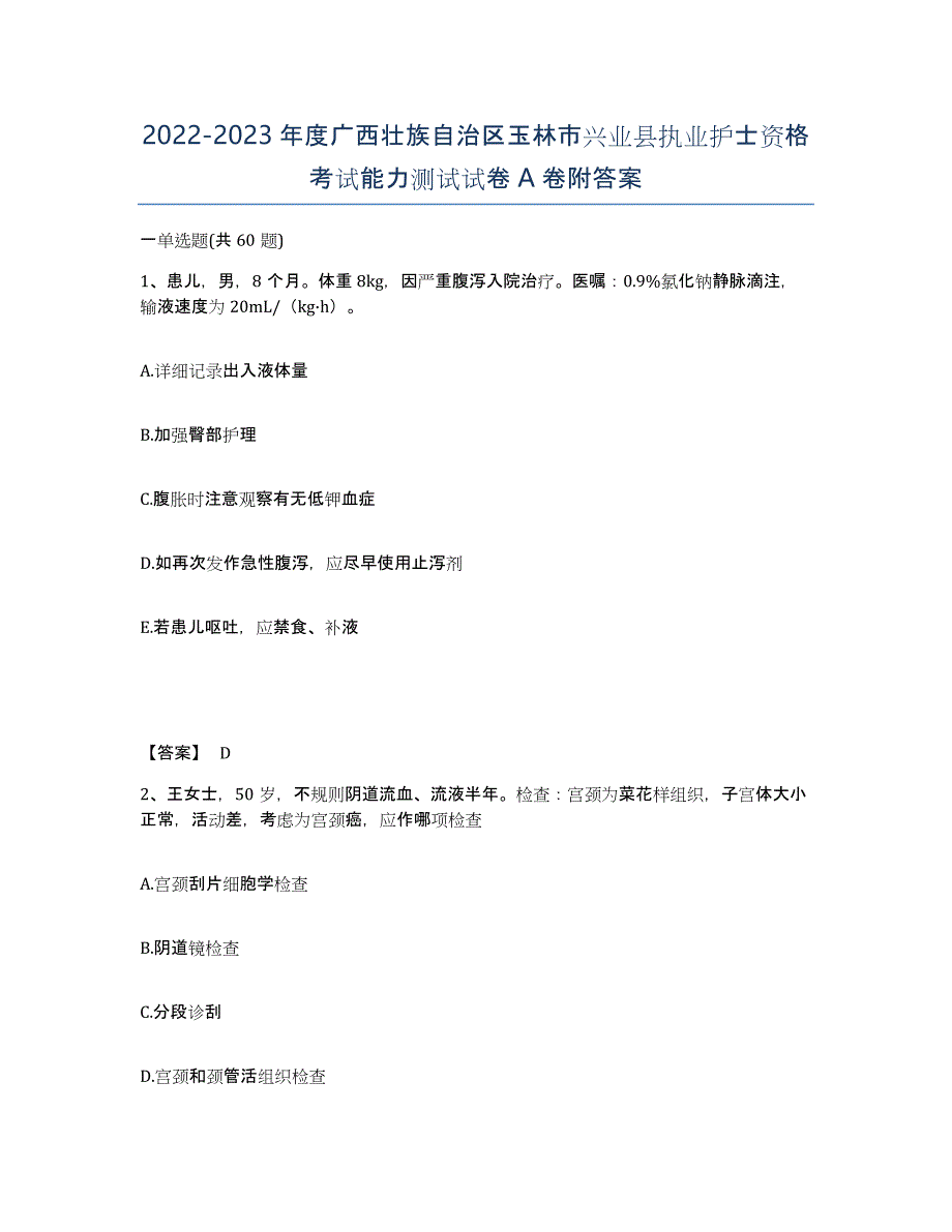 2022-2023年度广西壮族自治区玉林市兴业县执业护士资格考试能力测试试卷A卷附答案_第1页