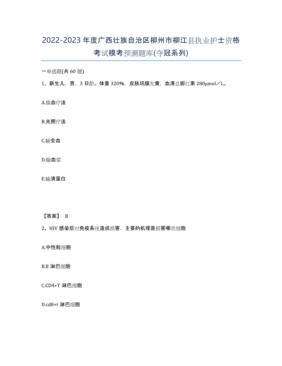 2022-2023年度广西壮族自治区柳州市柳江县执业护士资格考试模考预测题库(夺冠系列)_第1页