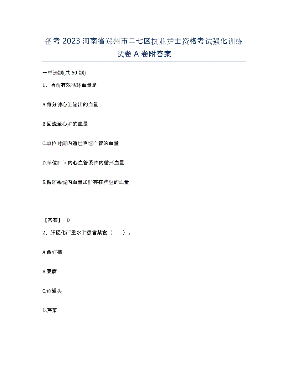 备考2023河南省郑州市二七区执业护士资格考试强化训练试卷A卷附答案_第1页