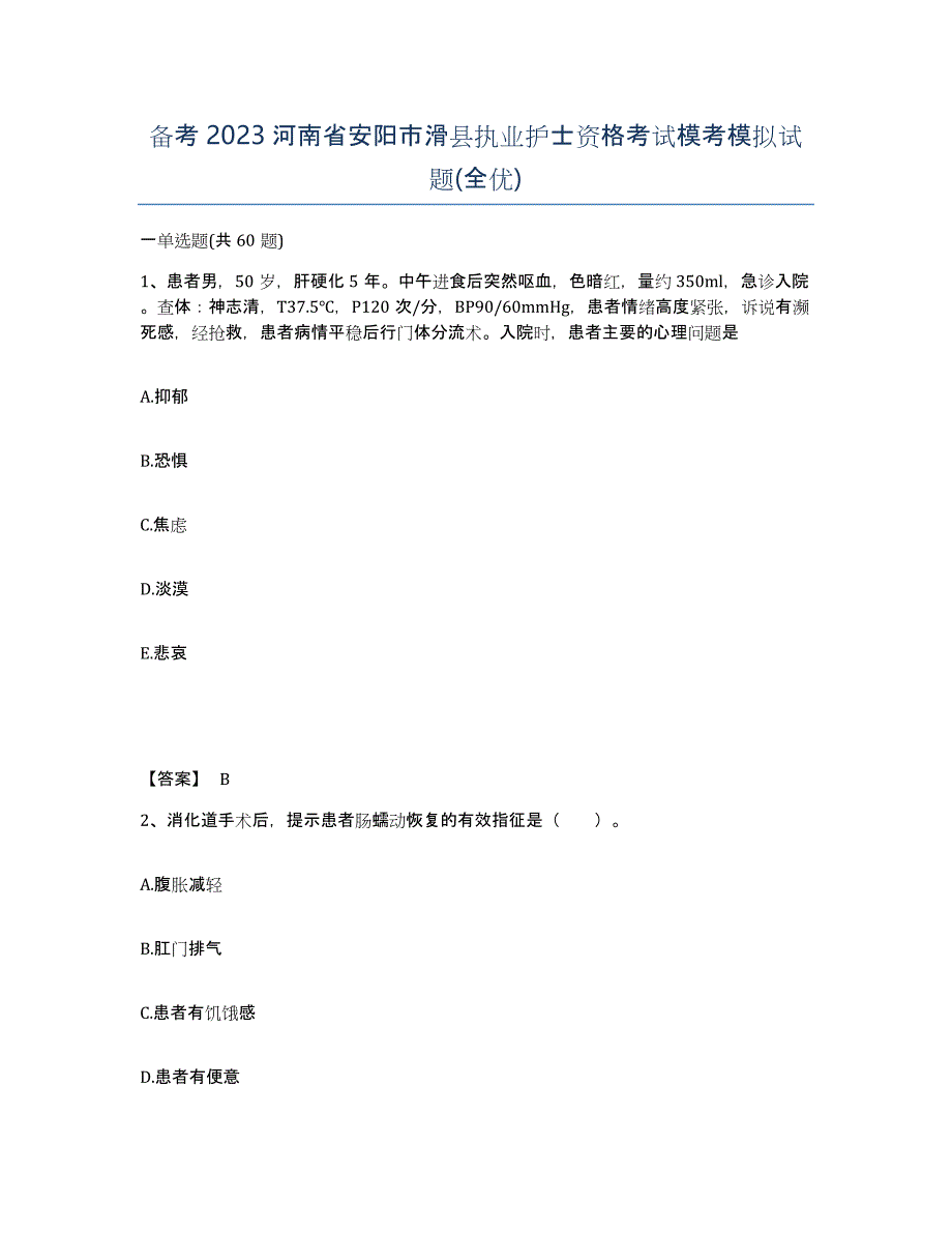 备考2023河南省安阳市滑县执业护士资格考试模考模拟试题(全优)_第1页