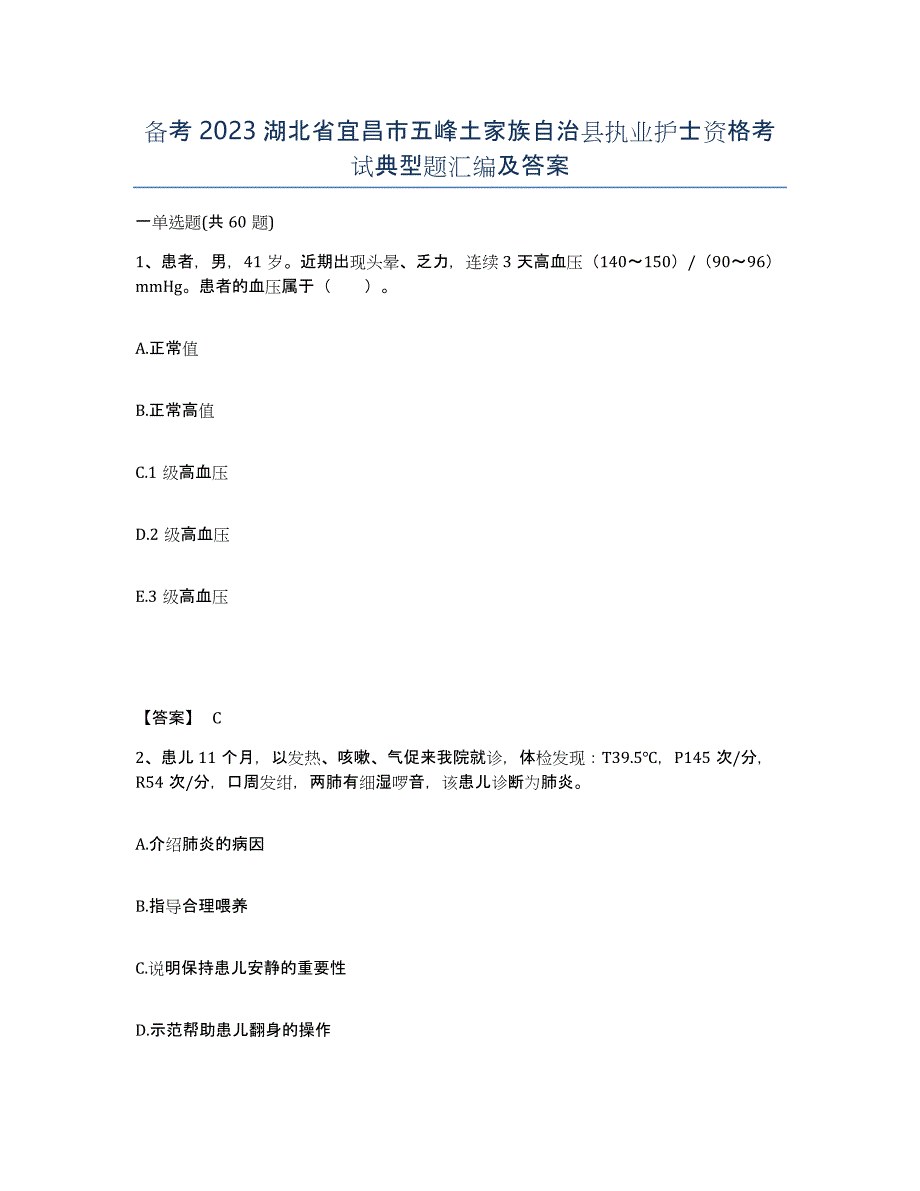 备考2023湖北省宜昌市五峰土家族自治县执业护士资格考试典型题汇编及答案_第1页