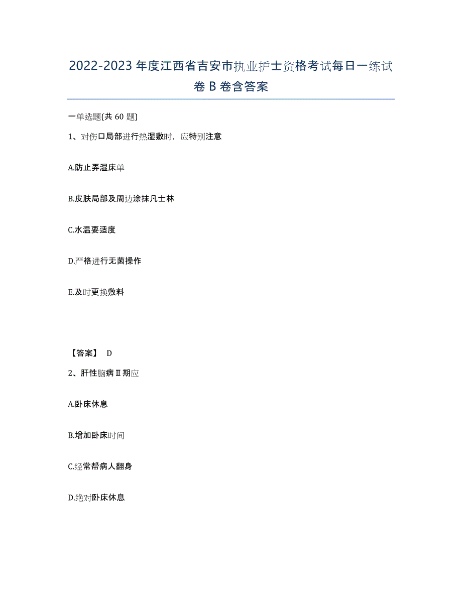 2022-2023年度江西省吉安市执业护士资格考试每日一练试卷B卷含答案_第1页