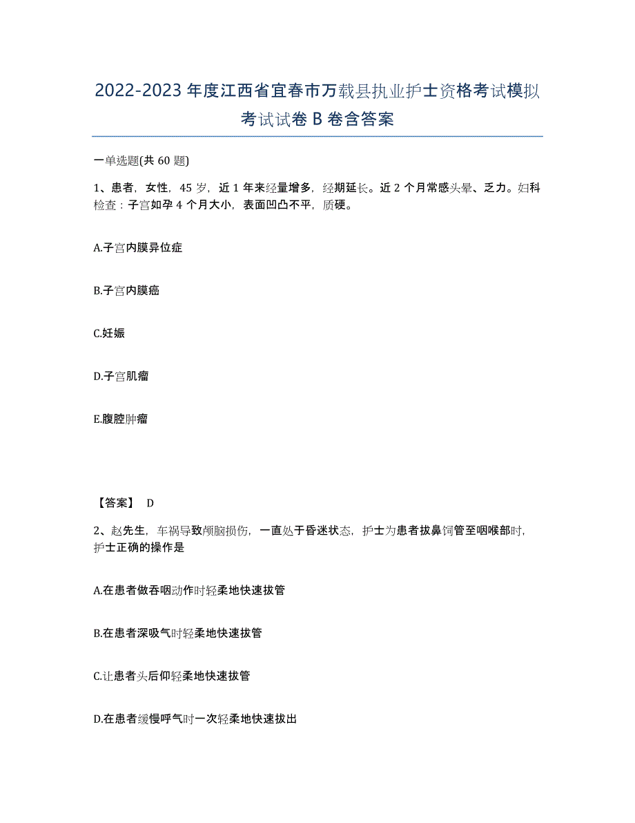 2022-2023年度江西省宜春市万载县执业护士资格考试模拟考试试卷B卷含答案_第1页