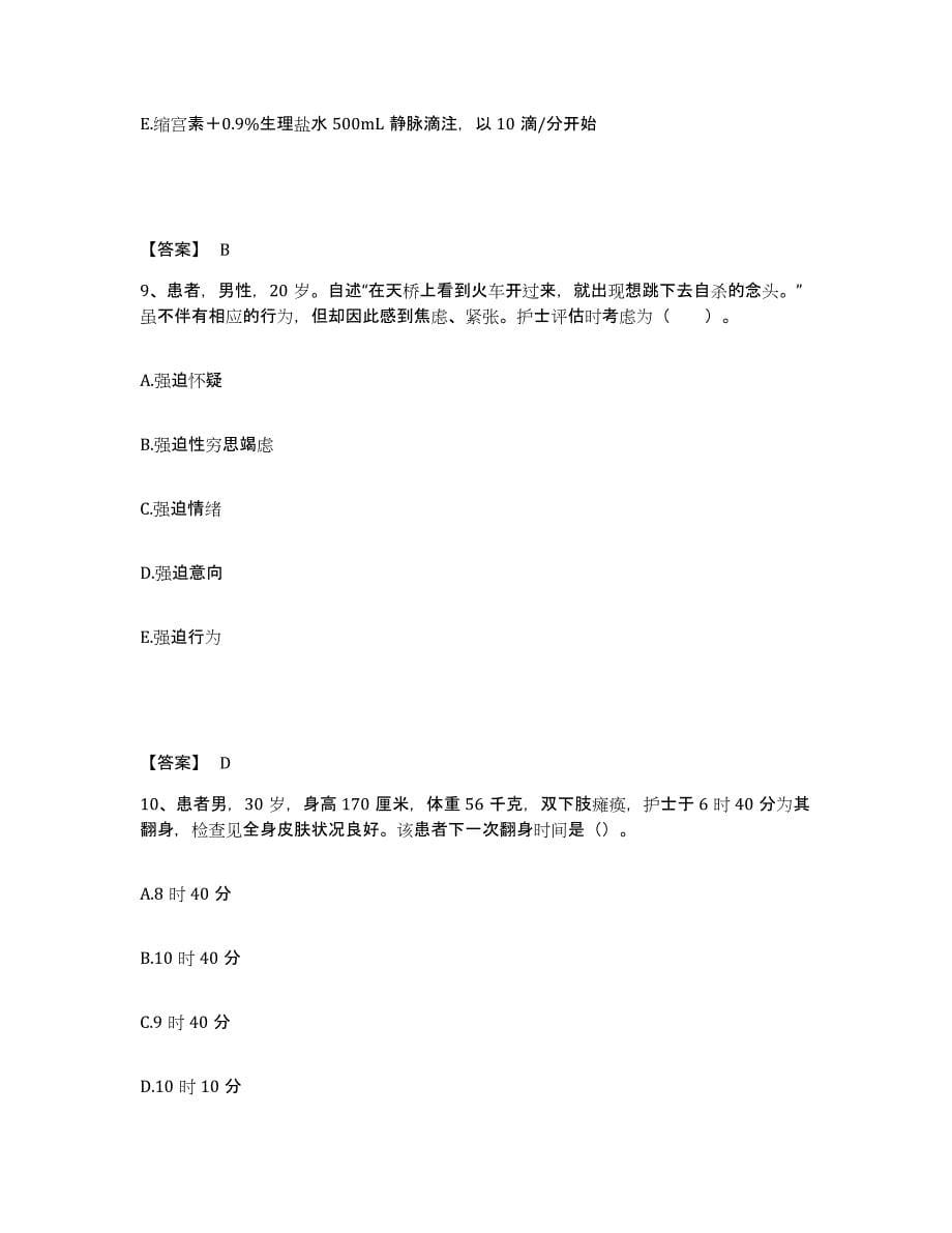 2022-2023年度江西省宜春市万载县执业护士资格考试模拟考试试卷B卷含答案_第5页