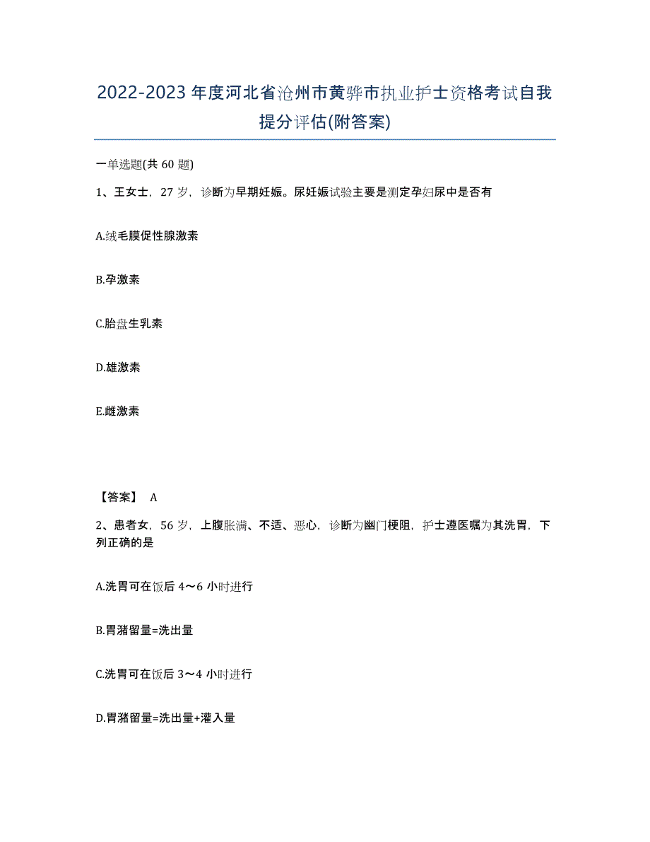 2022-2023年度河北省沧州市黄骅市执业护士资格考试自我提分评估(附答案)_第1页