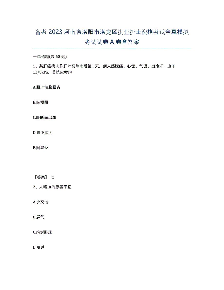 备考2023河南省洛阳市洛龙区执业护士资格考试全真模拟考试试卷A卷含答案_第1页