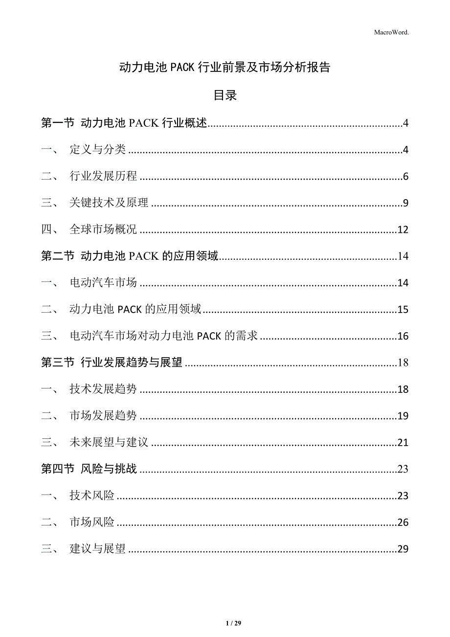 动力电池PACK行业前景及市场分析报告_第1页