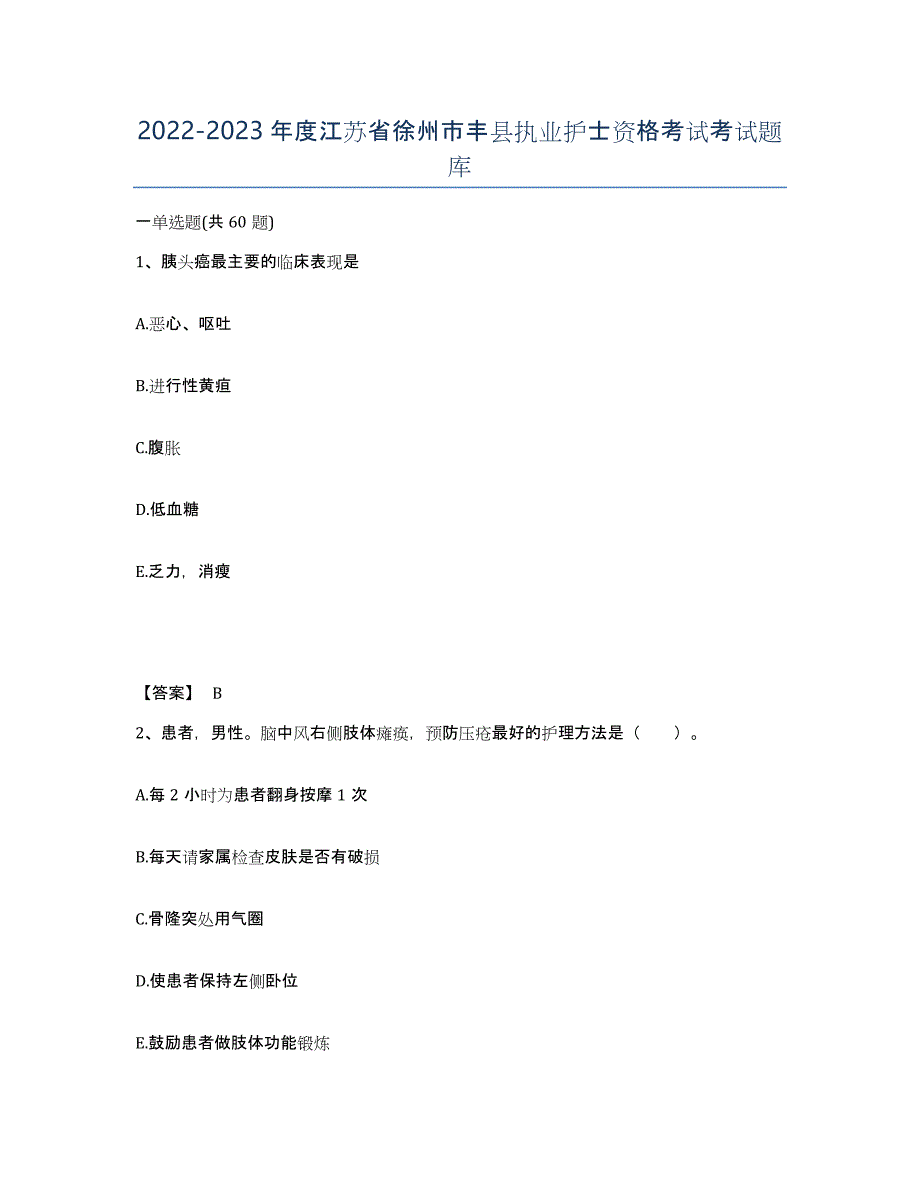 2022-2023年度江苏省徐州市丰县执业护士资格考试考试题库_第1页