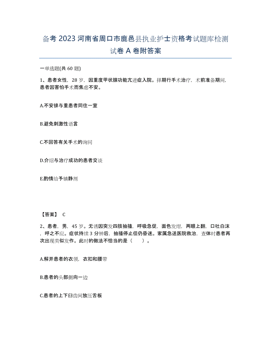 备考2023河南省周口市鹿邑县执业护士资格考试题库检测试卷A卷附答案_第1页