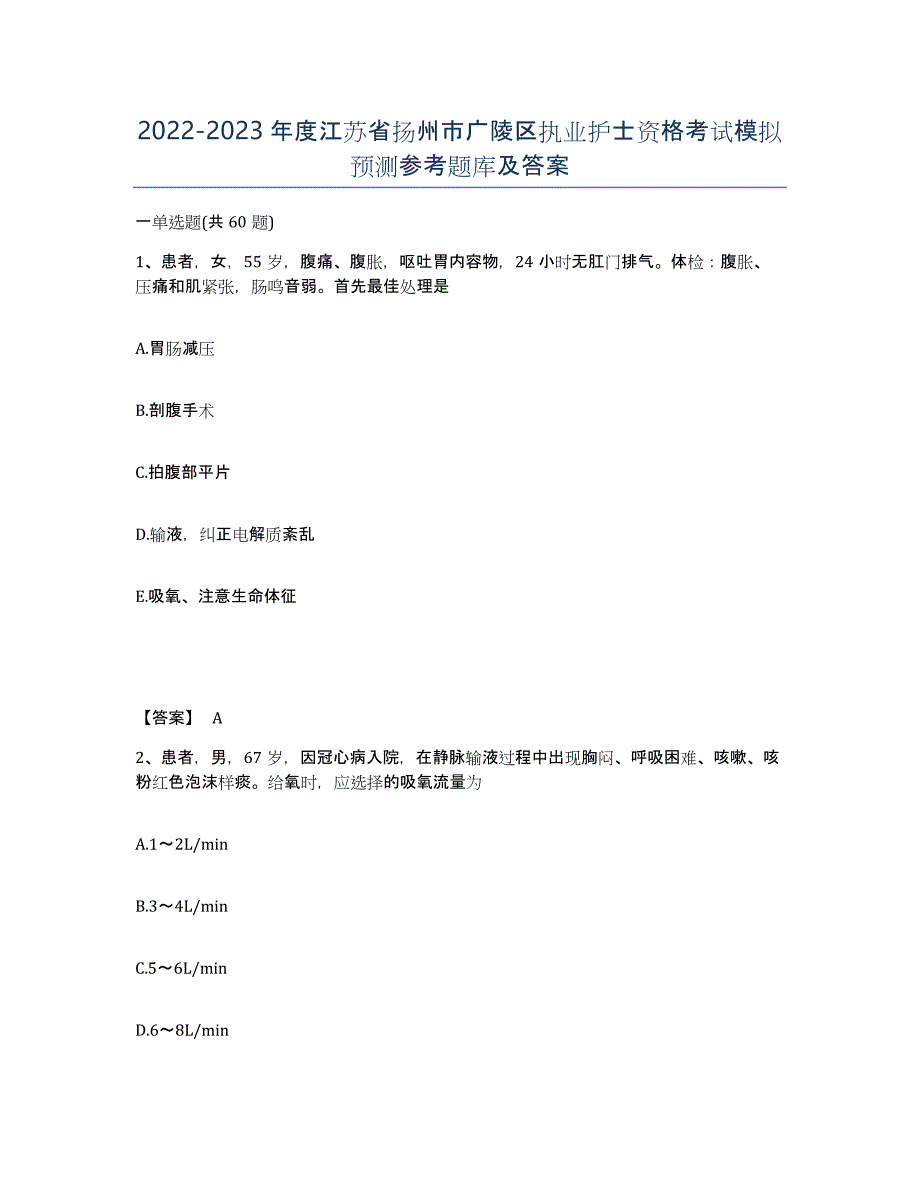 2022-2023年度江苏省扬州市广陵区执业护士资格考试模拟预测参考题库及答案_第1页