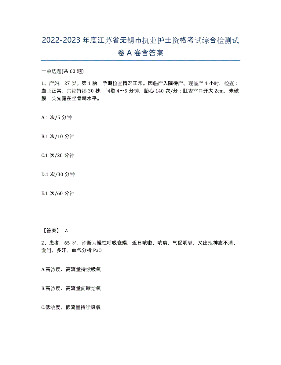 2022-2023年度江苏省无锡市执业护士资格考试综合检测试卷A卷含答案_第1页