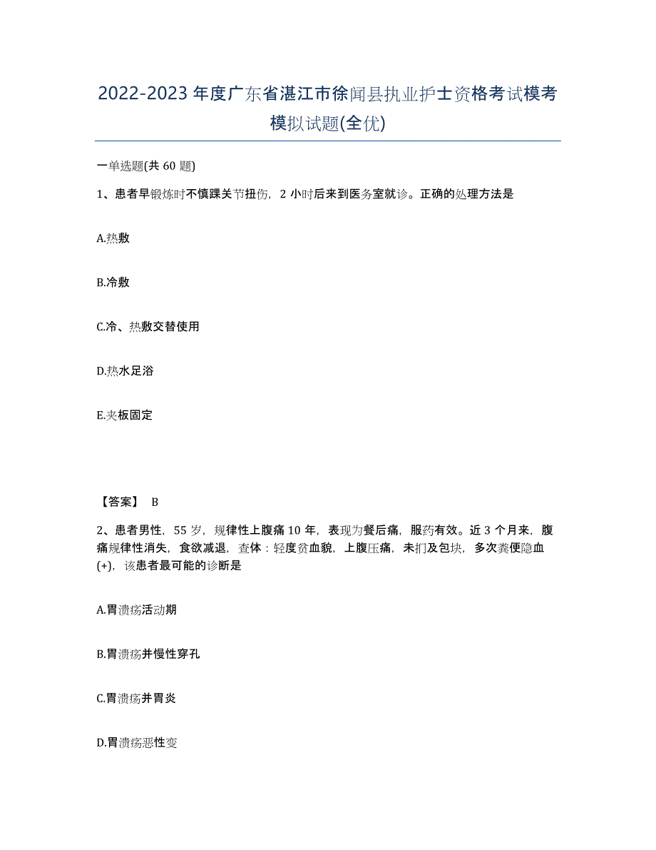 2022-2023年度广东省湛江市徐闻县执业护士资格考试模考模拟试题(全优)_第1页