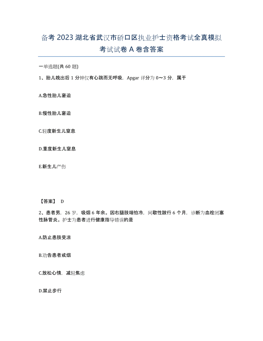 备考2023湖北省武汉市硚口区执业护士资格考试全真模拟考试试卷A卷含答案_第1页