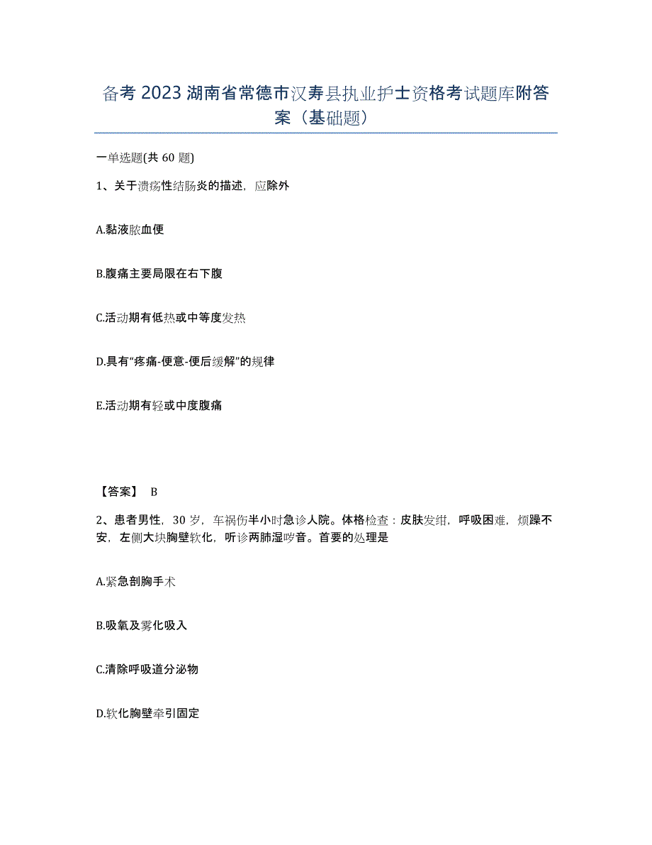 备考2023湖南省常德市汉寿县执业护士资格考试题库附答案（基础题）_第1页