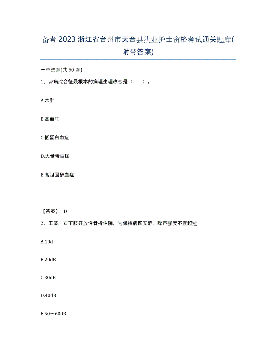 备考2023浙江省台州市天台县执业护士资格考试通关题库(附带答案)_第1页