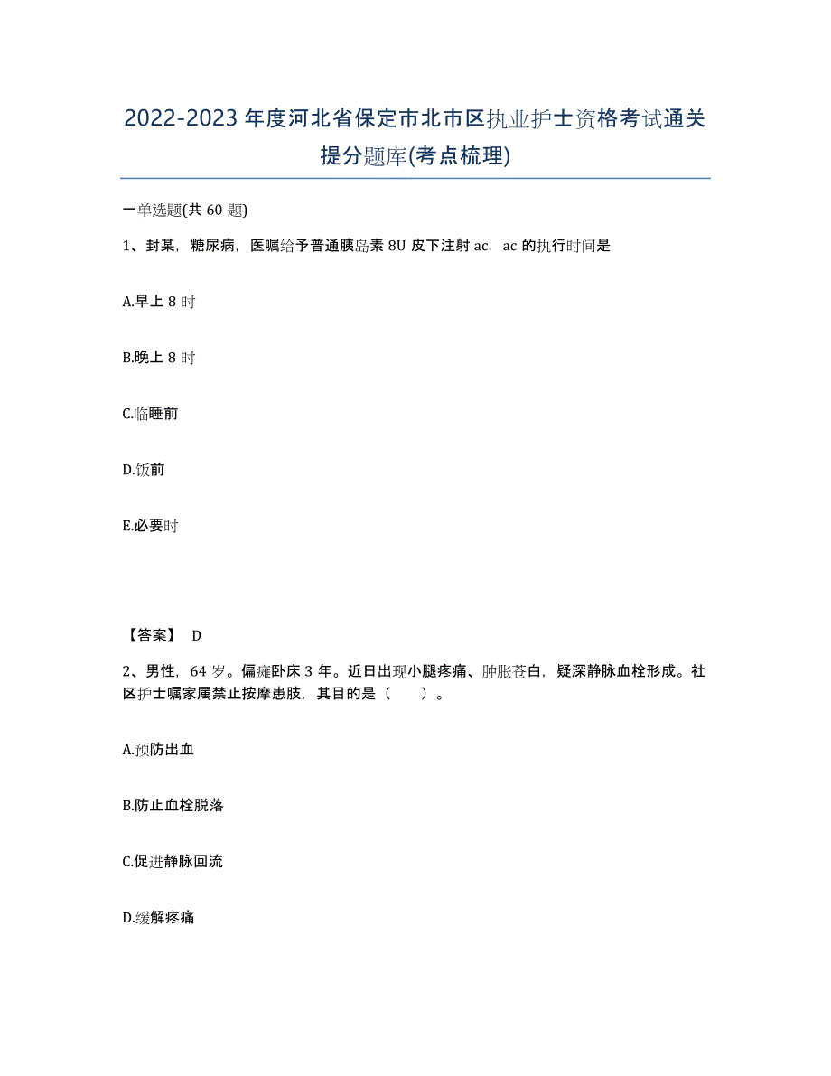 2022-2023年度河北省保定市北市区执业护士资格考试通关提分题库(考点梳理)_第1页