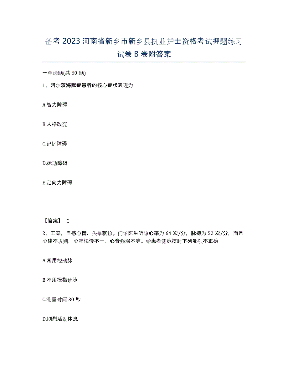 备考2023河南省新乡市新乡县执业护士资格考试押题练习试卷B卷附答案_第1页