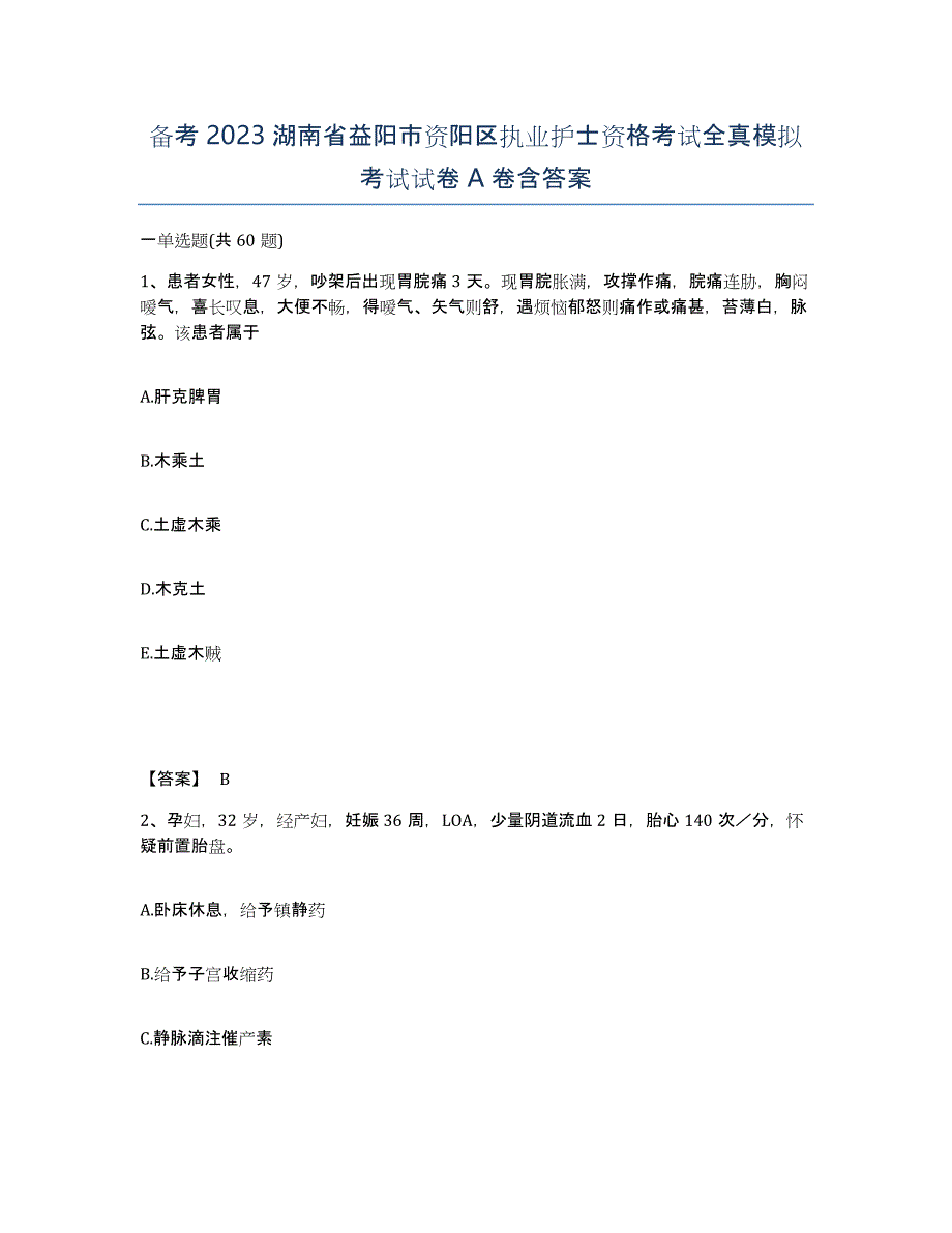 备考2023湖南省益阳市资阳区执业护士资格考试全真模拟考试试卷A卷含答案_第1页