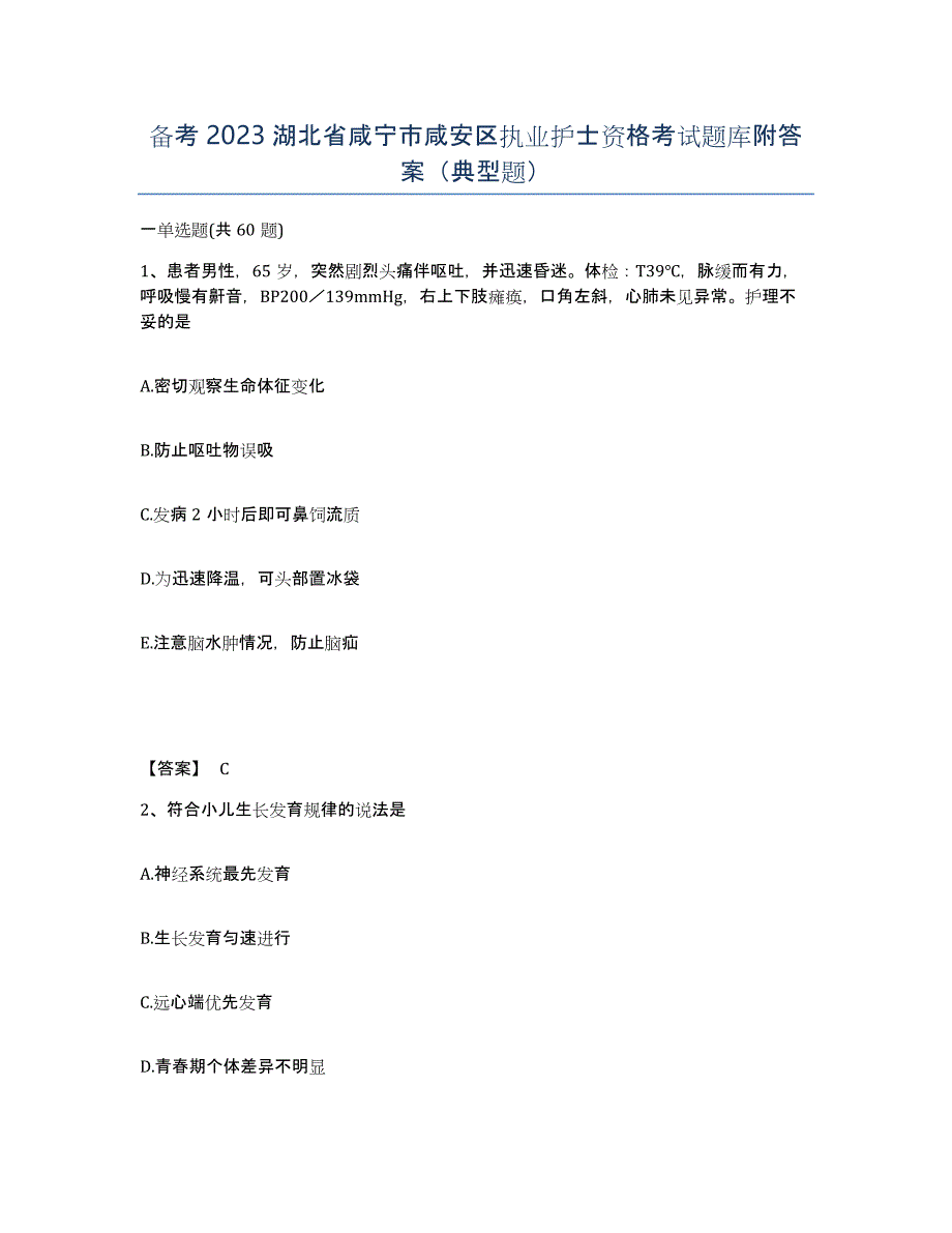 备考2023湖北省咸宁市咸安区执业护士资格考试题库附答案（典型题）_第1页