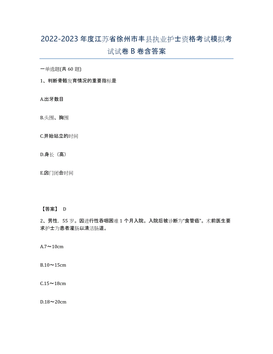 2022-2023年度江苏省徐州市丰县执业护士资格考试模拟考试试卷B卷含答案_第1页