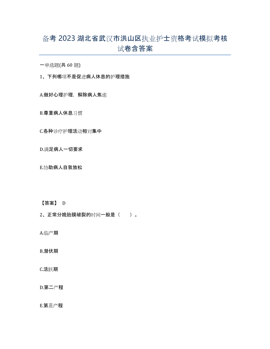 备考2023湖北省武汉市洪山区执业护士资格考试模拟考核试卷含答案_第1页