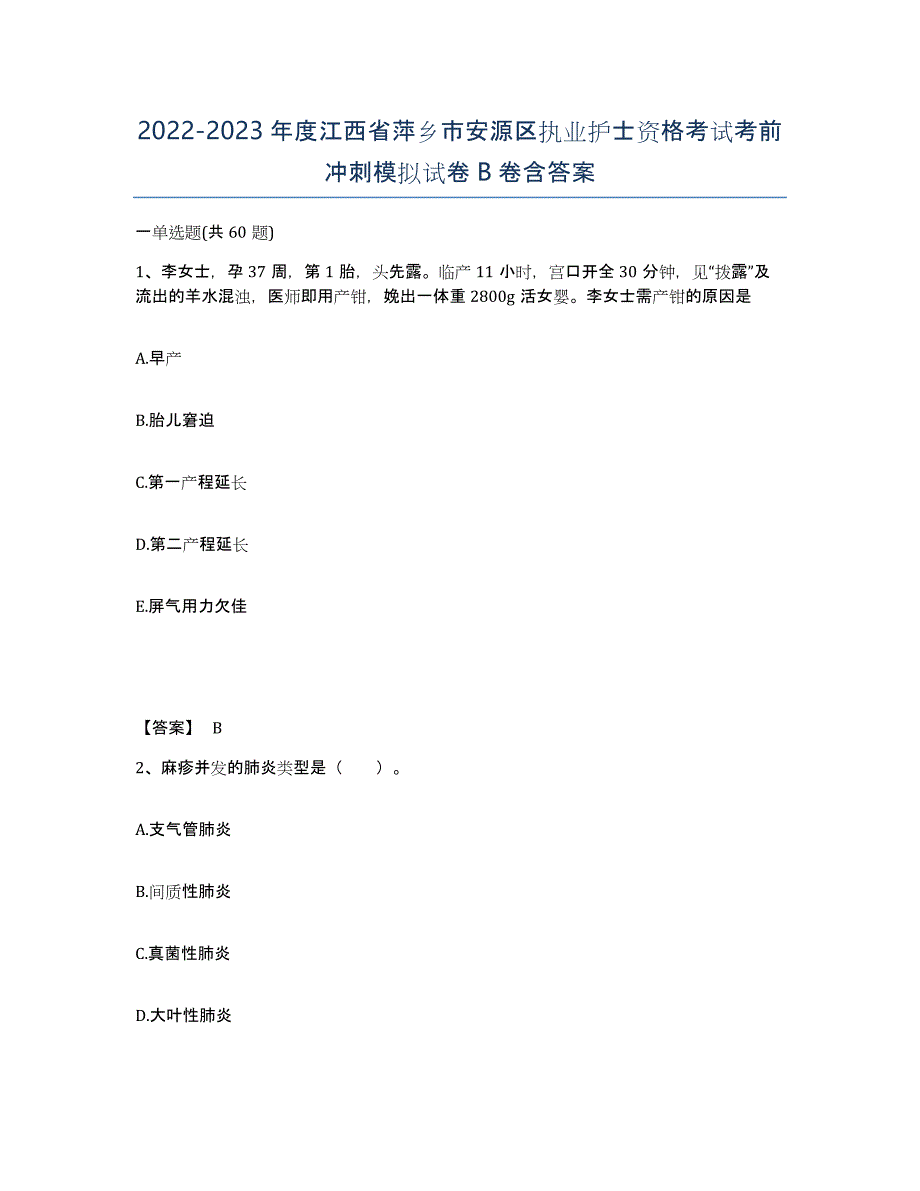 2022-2023年度江西省萍乡市安源区执业护士资格考试考前冲刺模拟试卷B卷含答案_第1页