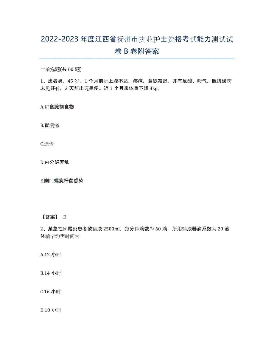 2022-2023年度江西省抚州市执业护士资格考试能力测试试卷B卷附答案_第1页