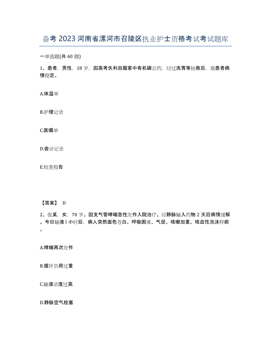 备考2023河南省漯河市召陵区执业护士资格考试考试题库_第1页