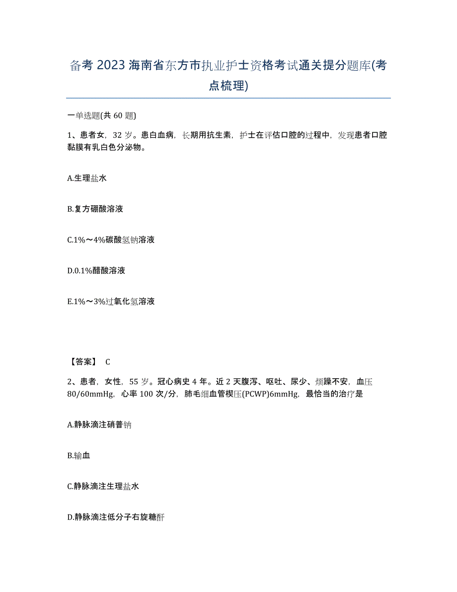 备考2023海南省东方市执业护士资格考试通关提分题库(考点梳理)_第1页