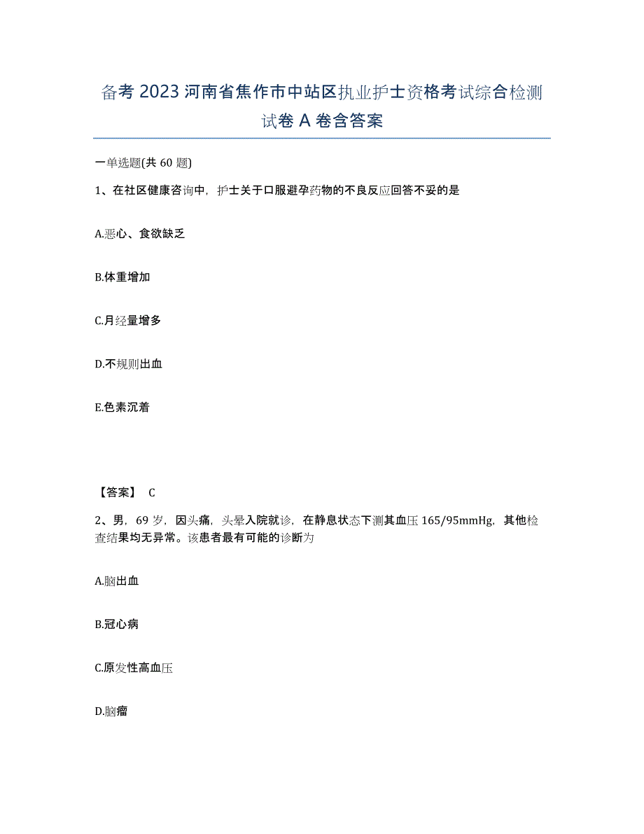 备考2023河南省焦作市中站区执业护士资格考试综合检测试卷A卷含答案_第1页