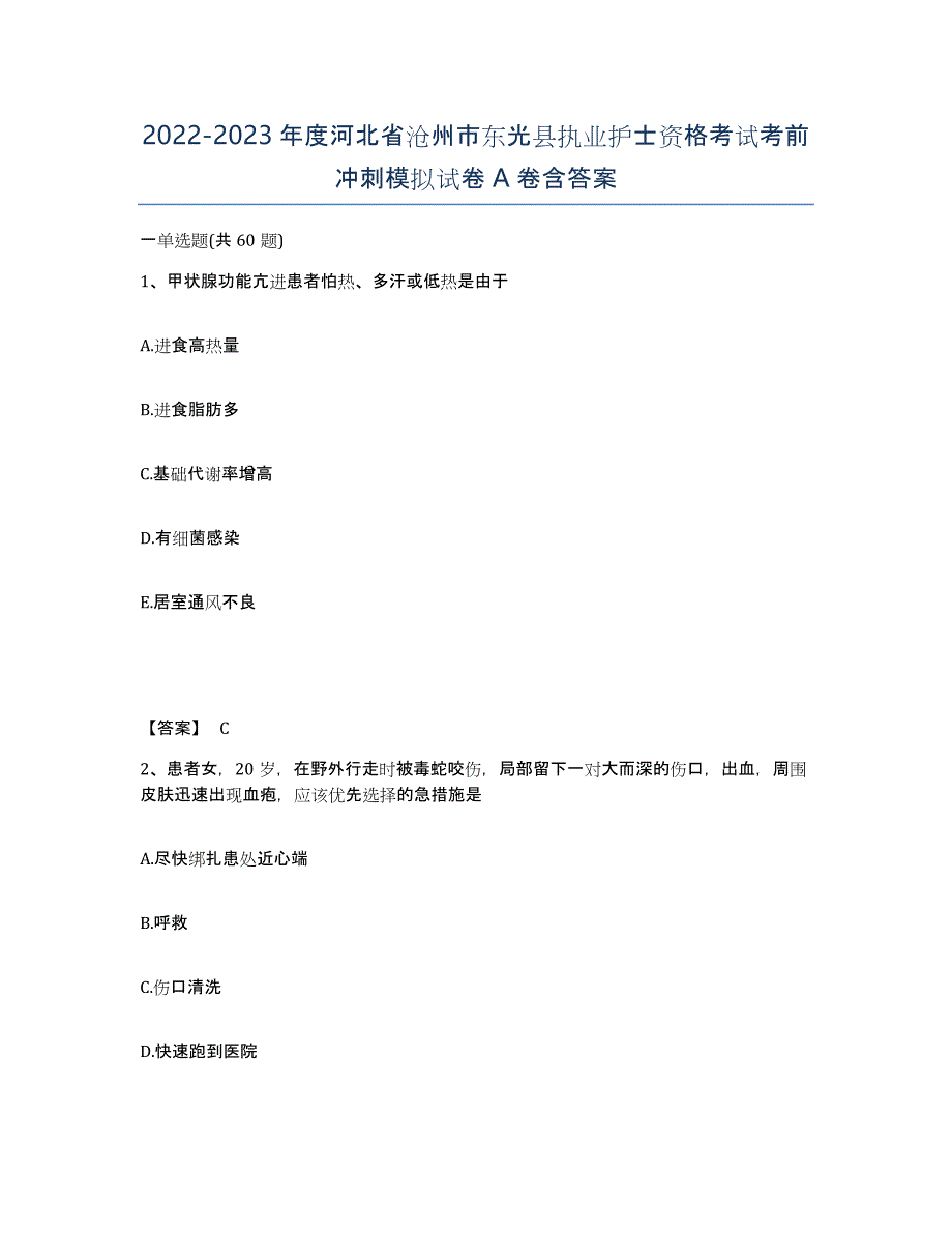 2022-2023年度河北省沧州市东光县执业护士资格考试考前冲刺模拟试卷A卷含答案_第1页