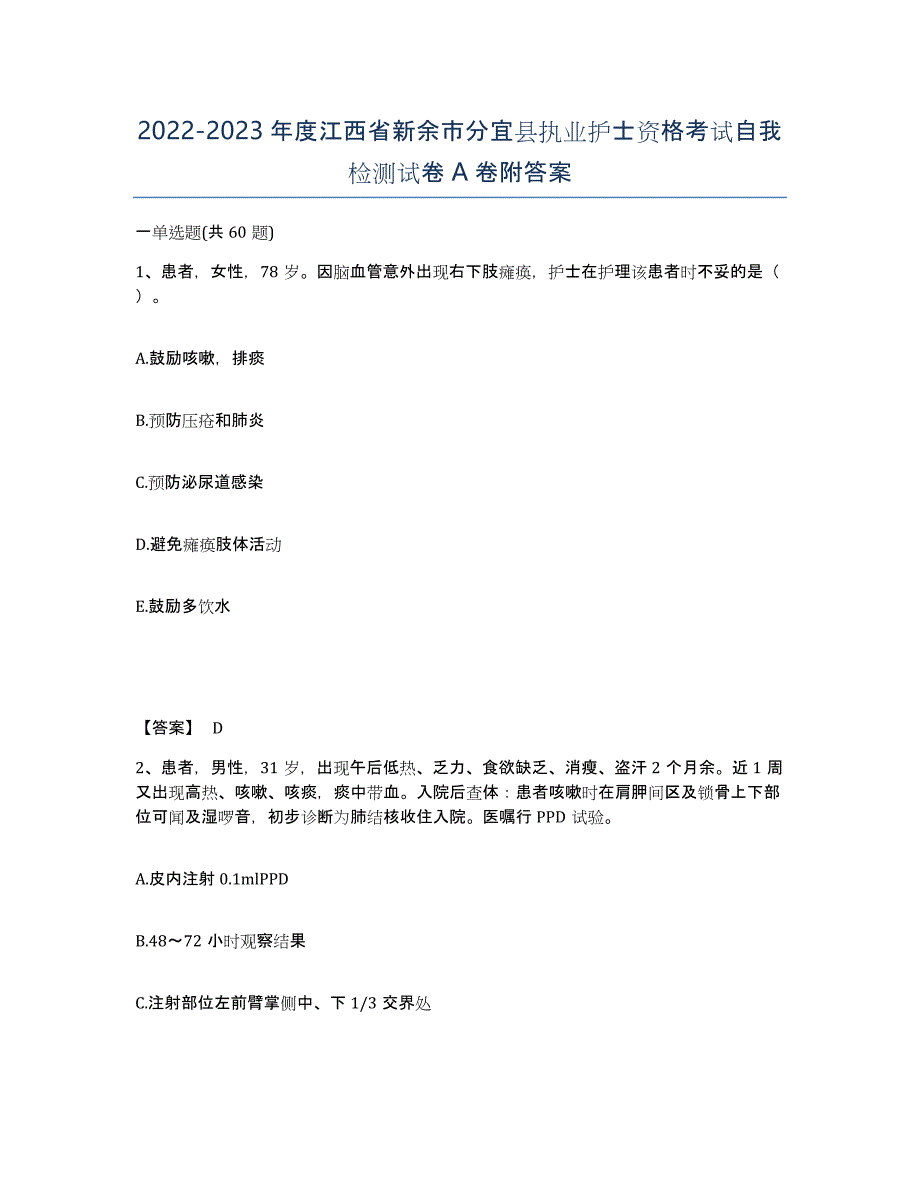 2022-2023年度江西省新余市分宜县执业护士资格考试自我检测试卷A卷附答案_第1页