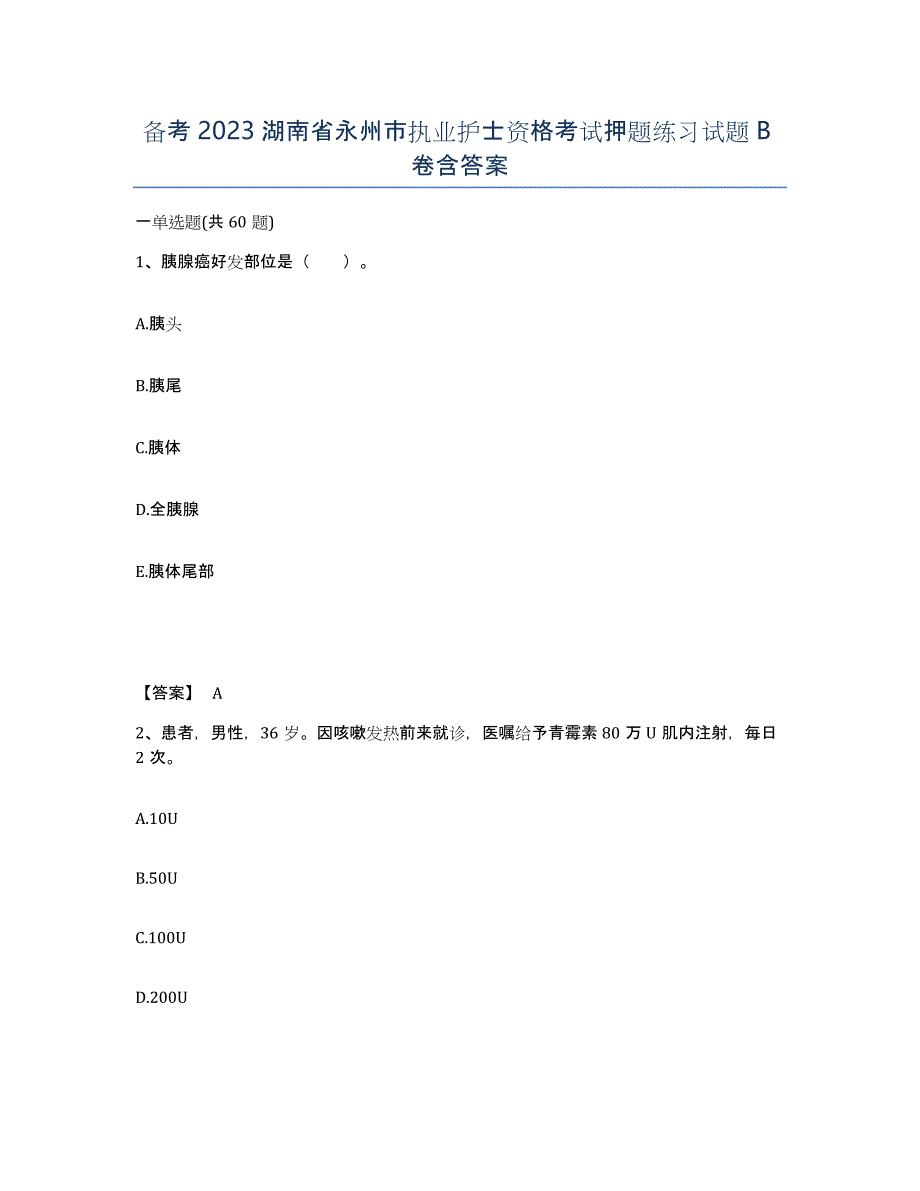 备考2023湖南省永州市执业护士资格考试押题练习试题B卷含答案_第1页