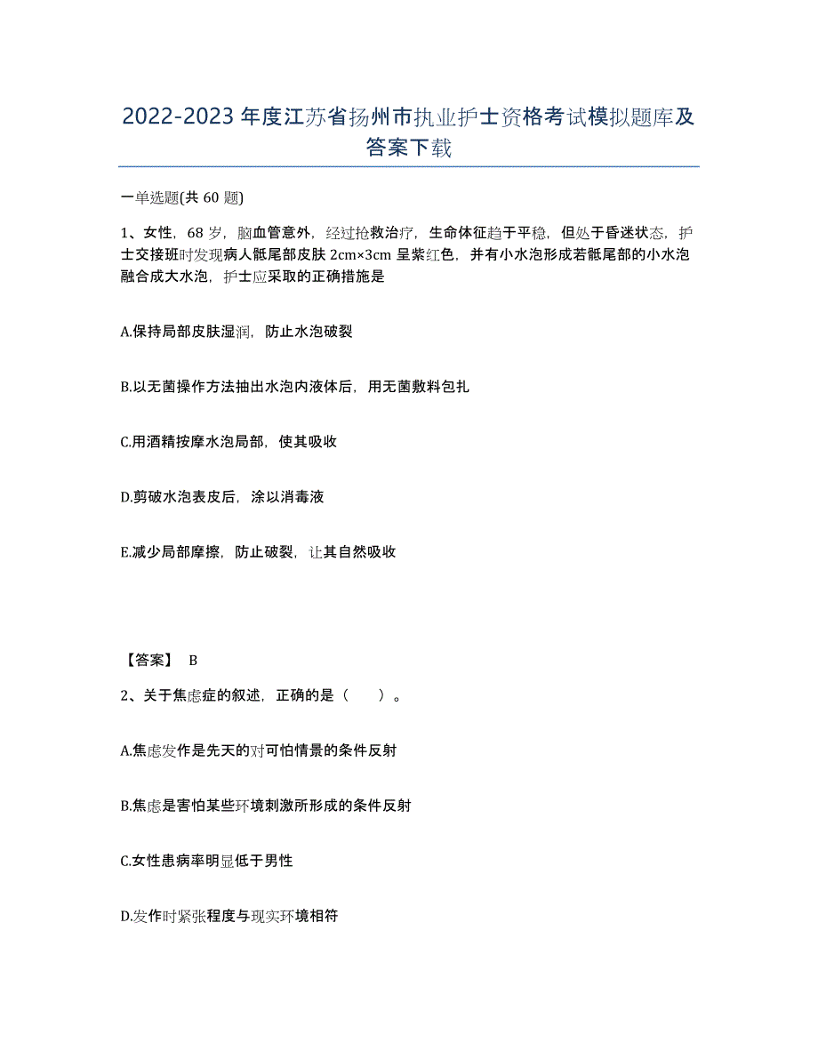 2022-2023年度江苏省扬州市执业护士资格考试模拟题库及答案_第1页