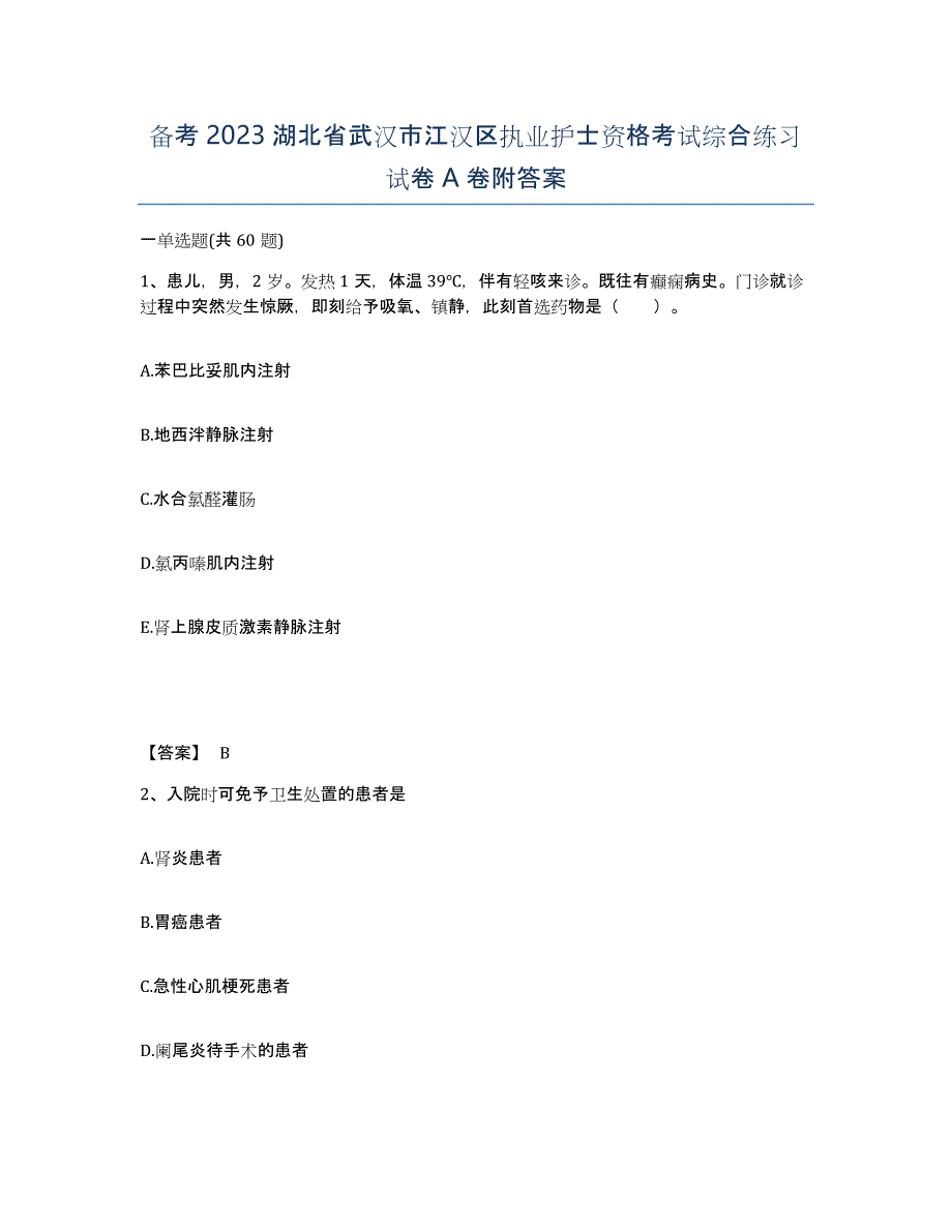 备考2023湖北省武汉市江汉区执业护士资格考试综合练习试卷A卷附答案_第1页