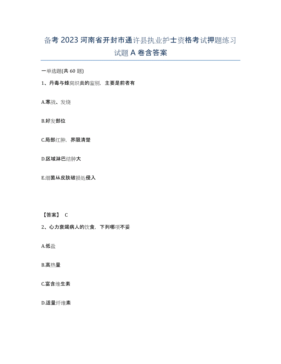 备考2023河南省开封市通许县执业护士资格考试押题练习试题A卷含答案_第1页