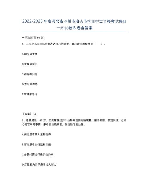2022-2023年度河北省沧州市泊头市执业护士资格考试每日一练试卷B卷含答案