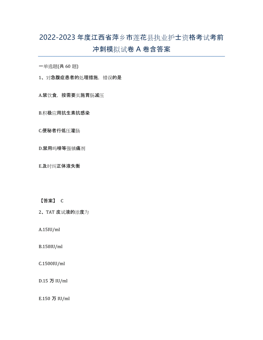 2022-2023年度江西省萍乡市莲花县执业护士资格考试考前冲刺模拟试卷A卷含答案_第1页