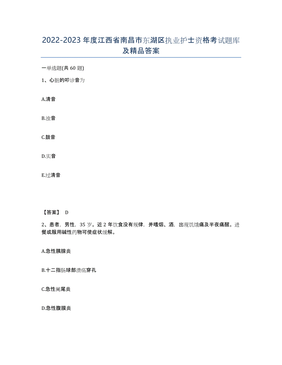 2022-2023年度江西省南昌市东湖区执业护士资格考试题库及答案_第1页