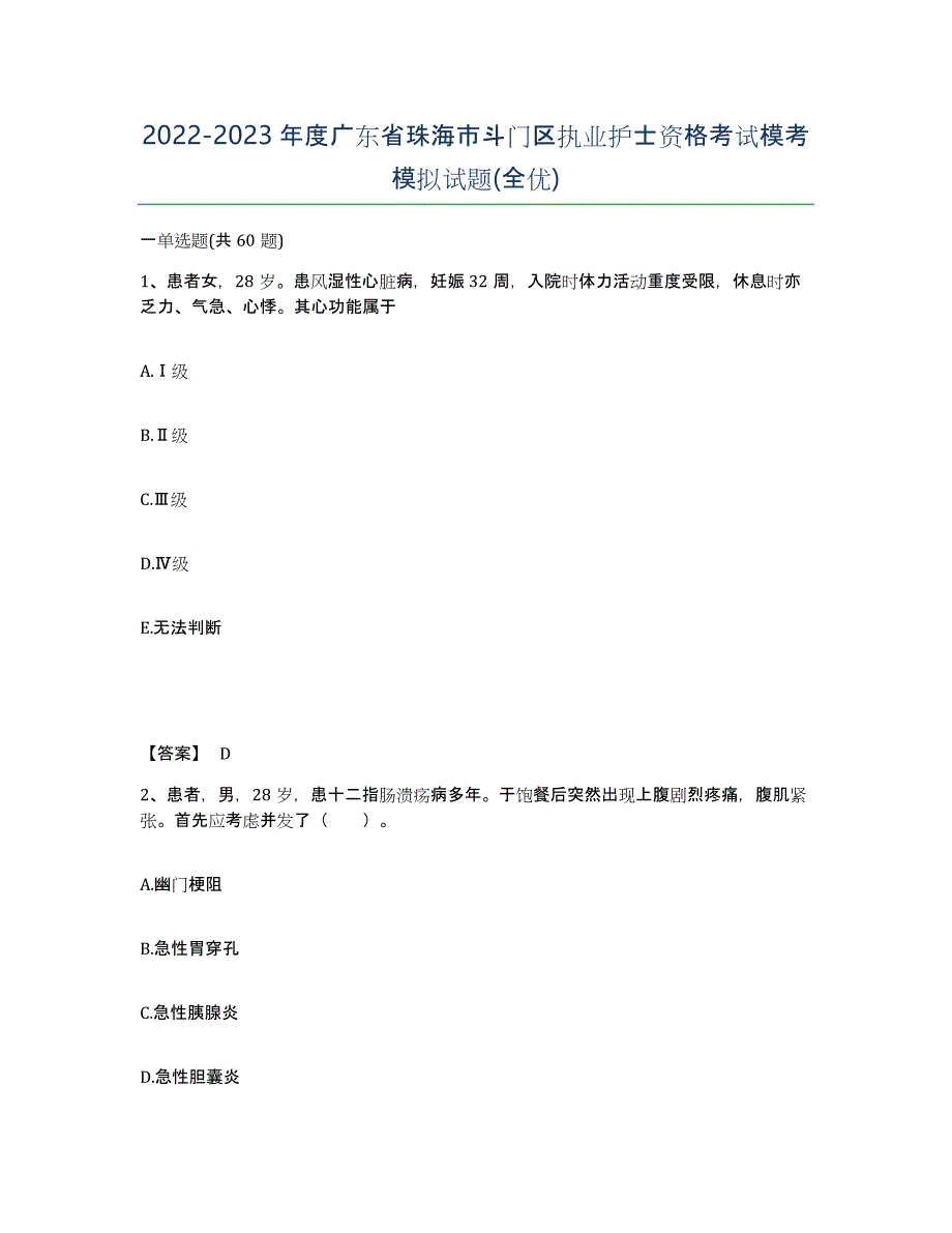 2022-2023年度广东省珠海市斗门区执业护士资格考试模考模拟试题(全优)_第1页