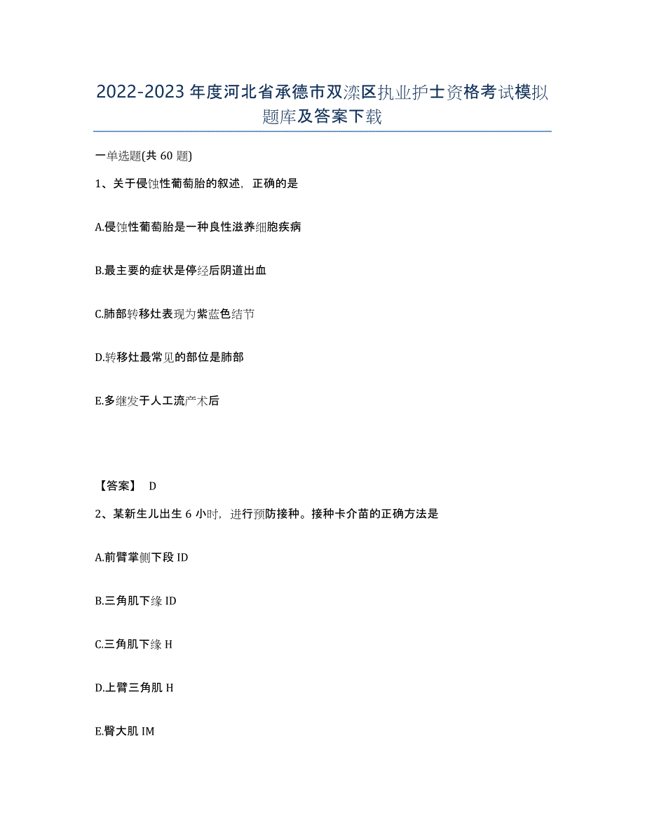 2022-2023年度河北省承德市双滦区执业护士资格考试模拟题库及答案_第1页