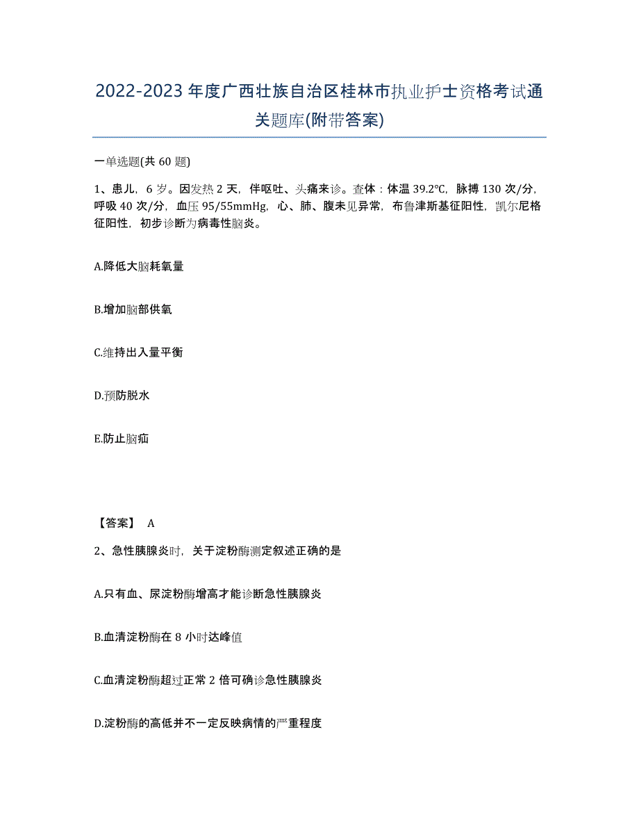2022-2023年度广西壮族自治区桂林市执业护士资格考试通关题库(附带答案)_第1页