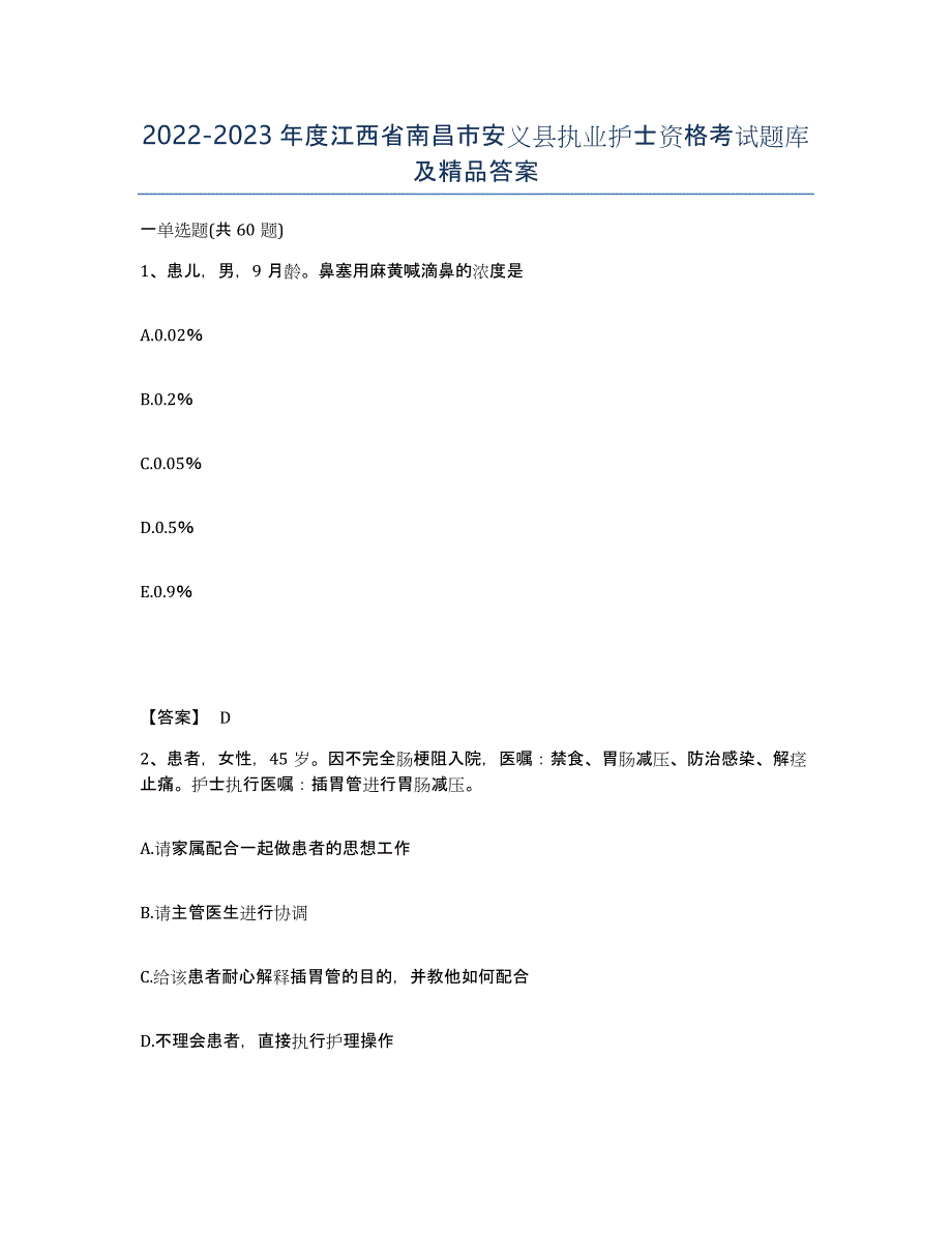 2022-2023年度江西省南昌市安义县执业护士资格考试题库及答案_第1页